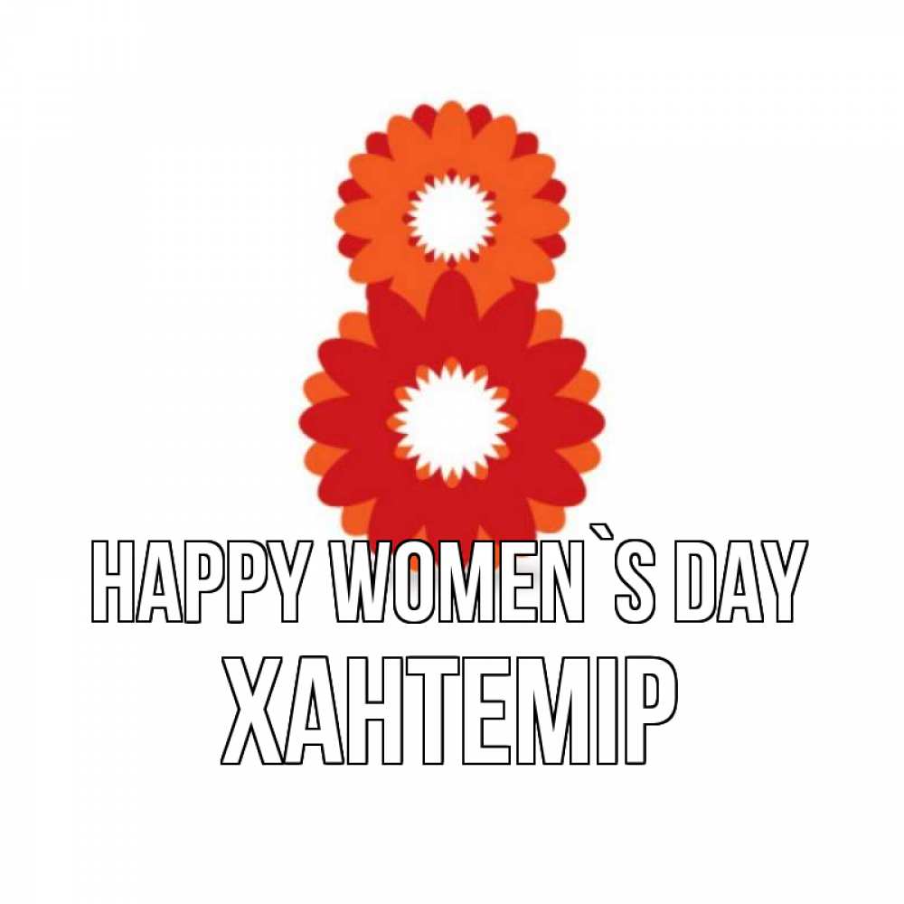 Greetings card с именем, ХАНТЕМІР happy women`s day восьмерка из лепестков Greetings with text for free download 